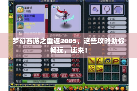 梦幻西游之重返2005，这些攻略助你畅玩，速来！