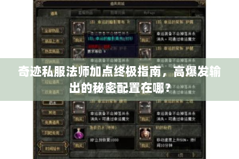 奇迹私服法师加点终极指南，高爆发输出的秘密配置在哪？