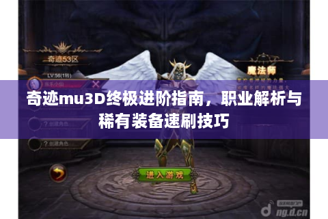 奇迹mu3D终极进阶指南，职业解析与稀有装备速刷技巧