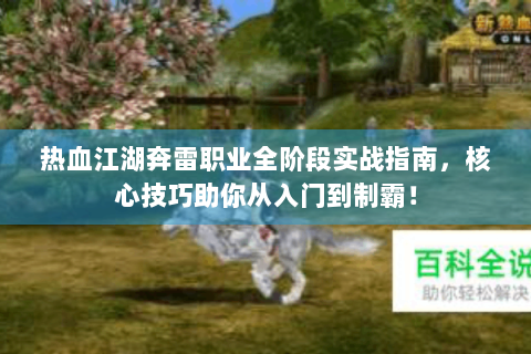 热血江湖奔雷职业全阶段实战指南，核心技巧助你从入门到制霸！