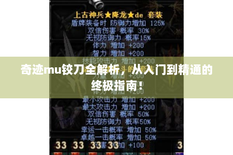 奇迹mu铰刀全解析，从入门到精通的终极指南！