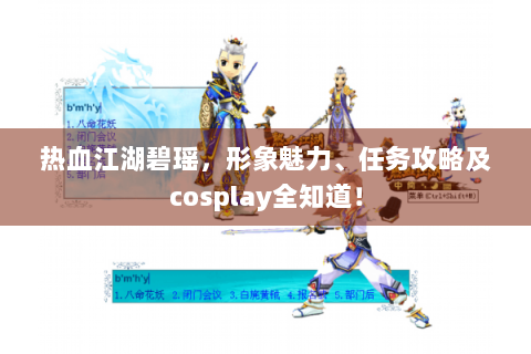 热血江湖碧瑶，形象魅力、任务攻略及cosplay全知道！