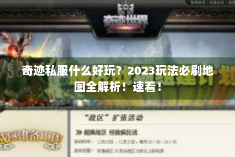 奇迹私服什么好玩？2023玩法必刷地图全解析！速看！