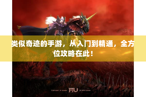 类似奇迹的手游，从入门到精通，全方位攻略在此！