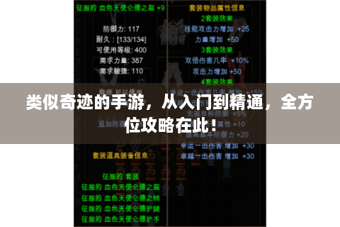 类似奇迹的手游，从入门到精通，全方位攻略在此！