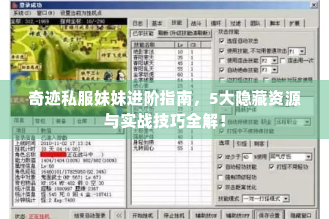 奇迹私服妹妹进阶指南，5大隐藏资源与实战技巧全解！