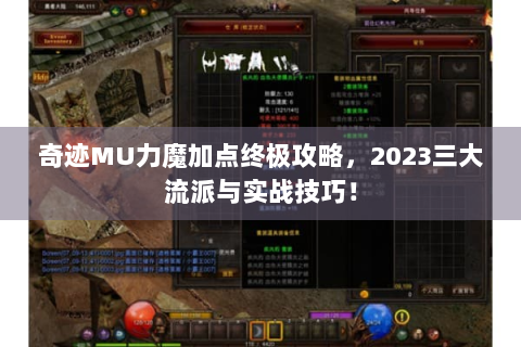 奇迹MU力魔加点终极攻略，2023三大流派与实战技巧！