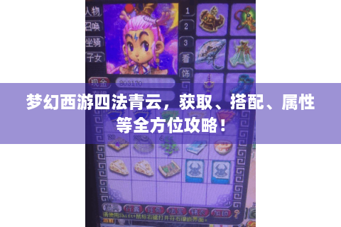 梦幻西游四法青云，获取、搭配、属性等全方位攻略！