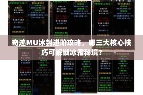 奇迹MU冰封进阶攻略，哪三大核心技巧可解锁冰霜秘境？