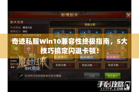 奇迹私服Win10兼容性终极指南，5大技巧搞定闪退卡顿！