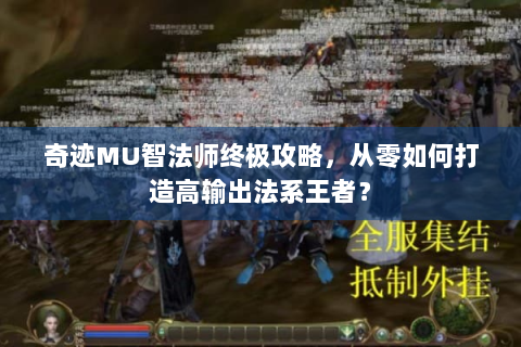 奇迹MU智法师终极攻略，从零如何打造高输出法系王者？