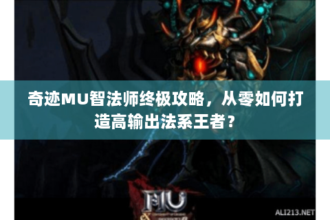 奇迹MU智法师终极攻略，从零如何打造高输出法系王者？