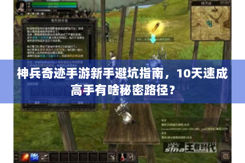 神兵奇迹手游新手避坑指南，10天速成高手有啥秘密路径？