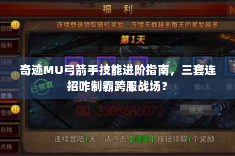 奇迹MU弓箭手技能进阶指南，三套连招咋制霸跨服战场？