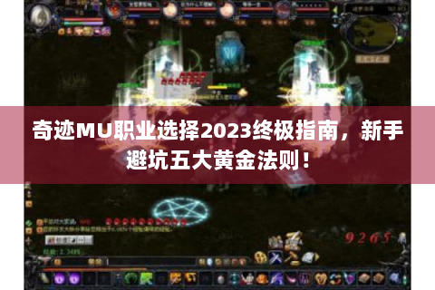 奇迹MU职业选择2023终极指南，新手避坑五大黄金法则！