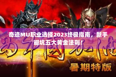 奇迹MU职业选择2023终极指南，新手避坑五大黄金法则！