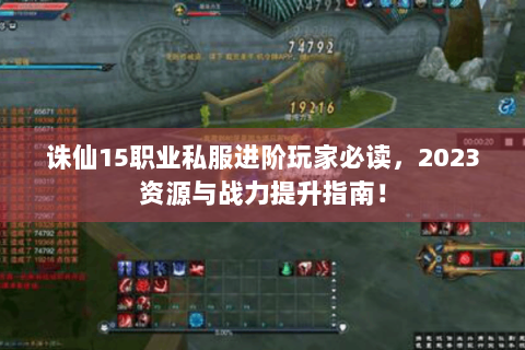 诛仙15职业私服进阶玩家必读，2023资源与战力提升指南！