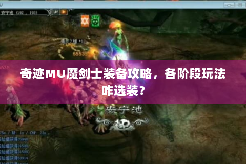 奇迹MU魔剑士装备攻略，各阶段玩法咋选装？