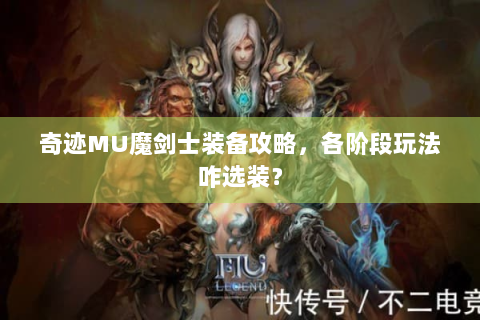 奇迹MU魔剑士装备攻略，各阶段玩法咋选装？