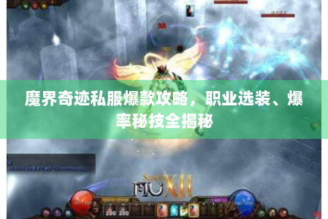 魔界奇迹私服爆款攻略，职业选装、爆率秘技全揭秘