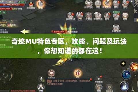 奇迹MU特色专区，攻略、问题及玩法，你想知道的都在这！