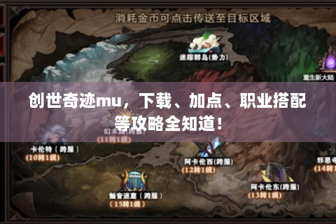 创世奇迹mu，下载、加点、职业搭配等攻略全知道！