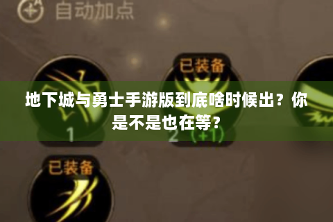 地下城与勇士手游版到底啥时候出？你是不是也在等？