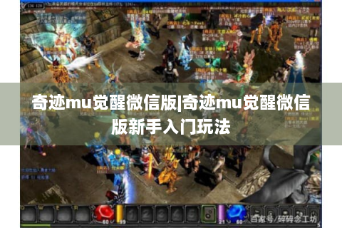 奇迹mu觉醒微信版|奇迹mu觉醒微信版新手入门玩法