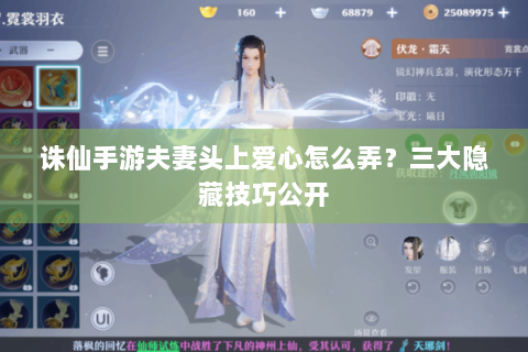 诛仙手游夫妻头上爱心怎么弄？三大隐藏技巧公开