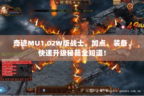 奇迹MU1.02W版战士，加点、装备、快速升级秘籍全知道！