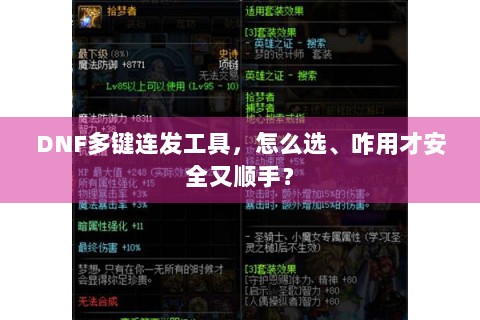 DNF多键连发工具，怎么选、咋用才安全又顺手？