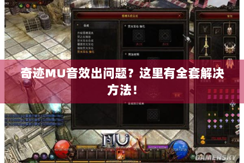 奇迹MU音效出问题？这里有全套解决方法！