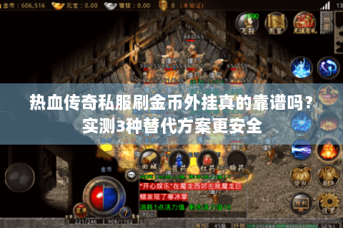 热血传奇私服刷金币外挂真的靠谱吗？实测3种替代方案更安全