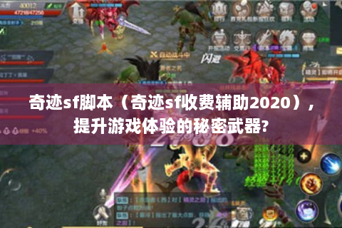 奇迹sf脚本（奇迹sf收费辅助2020）,提升游戏体验的秘密武器?