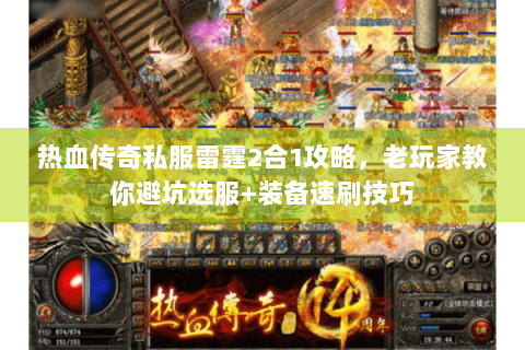 热血传奇私服雷霆2合1攻略，老玩家教你避坑选服+装备速刷技巧