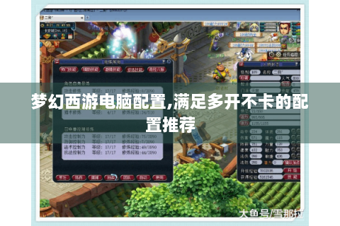 梦幻西游电脑配置,满足多开不卡的配置推荐