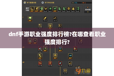 dnf手游职业强度排行榜?在哪查看职业强度排行?