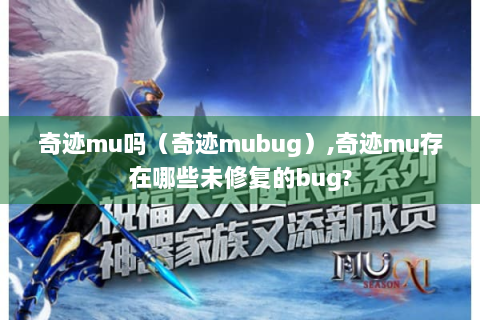 奇迹mu吗（奇迹mubug）,奇迹mu存在哪些未修复的bug?