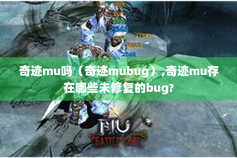 奇迹mu吗（奇迹mubug）,奇迹mu存在哪些未修复的bug?