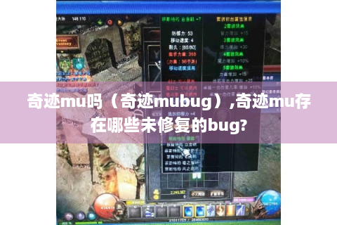 奇迹mu吗（奇迹mubug）,奇迹mu存在哪些未修复的bug?