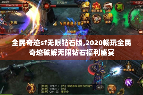 全民奇迹sf无限钻石版,2020畅玩全民奇迹破解无限钻石福利盛宴