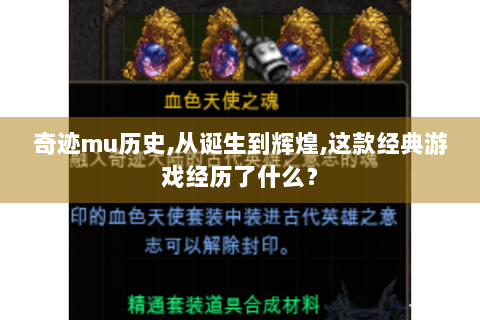 奇迹mu历史,从诞生到辉煌,这款经典游戏经历了什么？