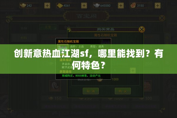 创新意热血江湖sf,哪里能找到?有何特色?