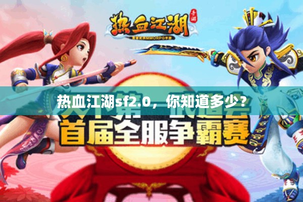 热血江湖sf2.0,你知道多少?