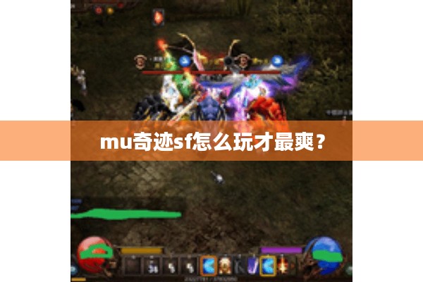 mu奇迹sf怎么玩才最爽?老玩家来支招