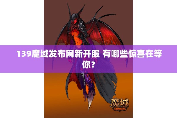 139魔域发布网新开服 有哪些惊喜在等你？