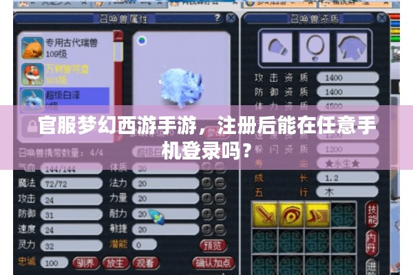 官服梦幻西游手游，注册后能在任意手机登录吗？