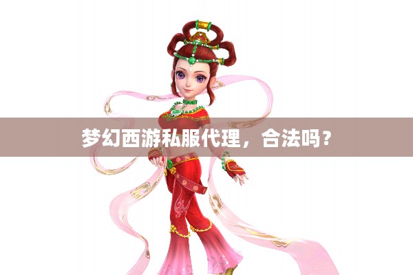 梦幻西游私服代理，合法吗？