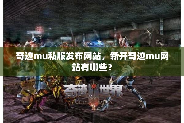 奇迹mu私服发布网站，新开奇迹mu网站有哪些？