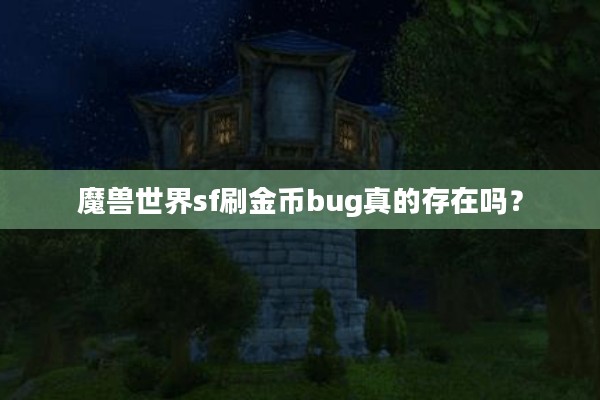 魔兽世界sf刷金币bug真的存在吗？